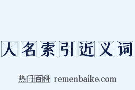 人名索引近义词是什么意思的图片